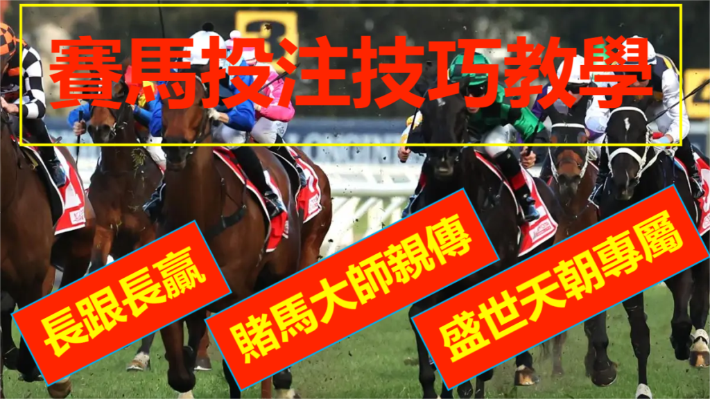 免費賽馬貼士︱大師教你賭馬投注技巧，附高賠率外圍馬網推介