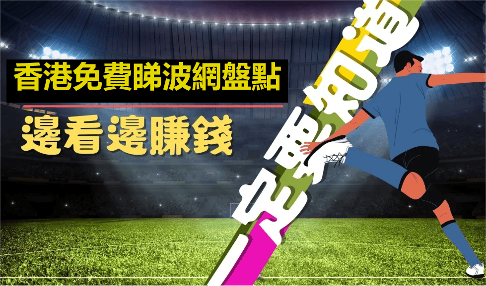 7大足球直播平台推薦︱香港免費睇波linkg，輕鬆看英超、歐冠、NBA直播！